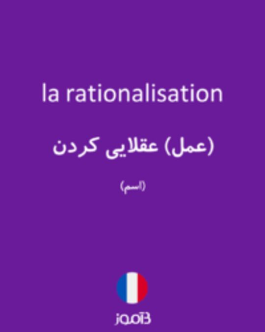  تصویر la rationalisation - دیکشنری انگلیسی بیاموز