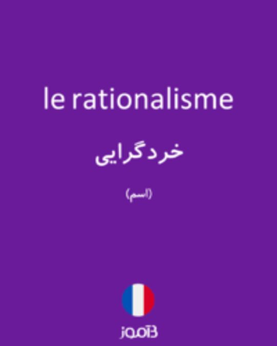  تصویر le rationalisme - دیکشنری انگلیسی بیاموز