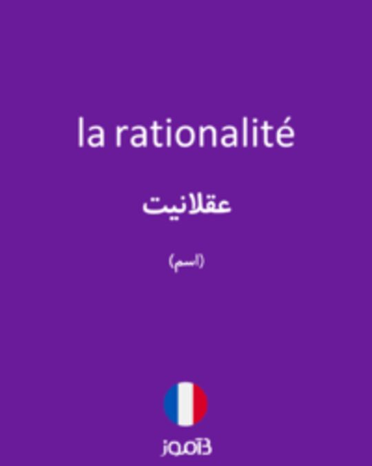  تصویر la rationalité - دیکشنری انگلیسی بیاموز