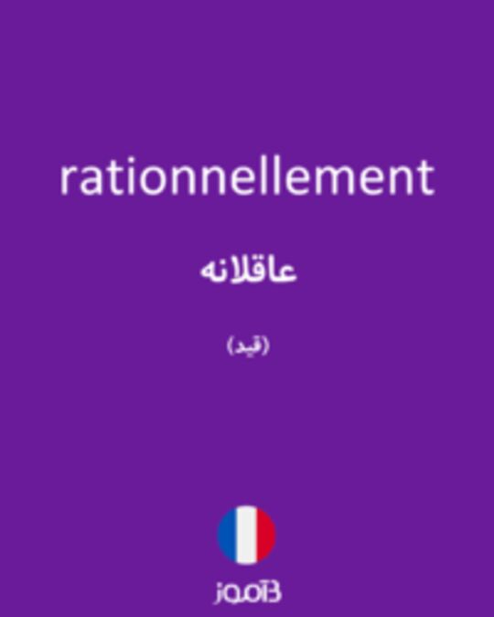  تصویر rationnellement - دیکشنری انگلیسی بیاموز