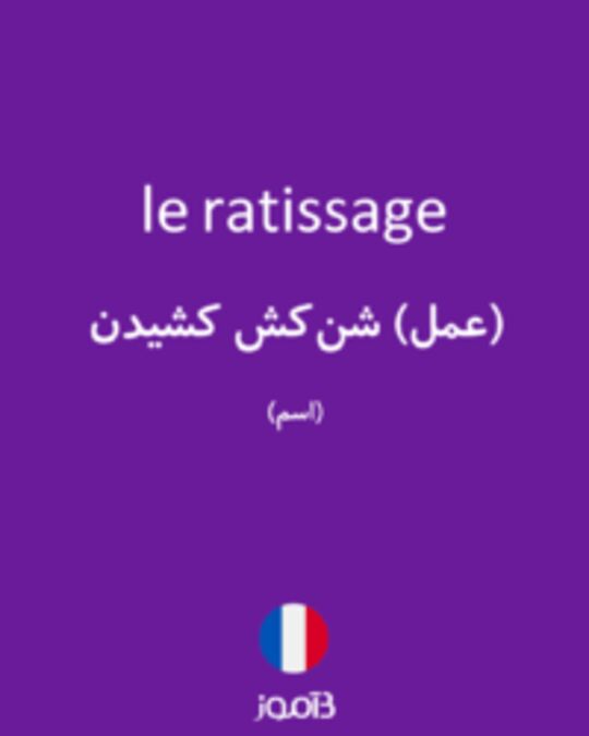  تصویر le ratissage - دیکشنری انگلیسی بیاموز