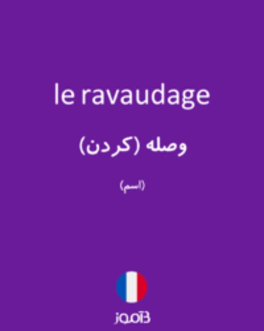  تصویر le ravaudage - دیکشنری انگلیسی بیاموز