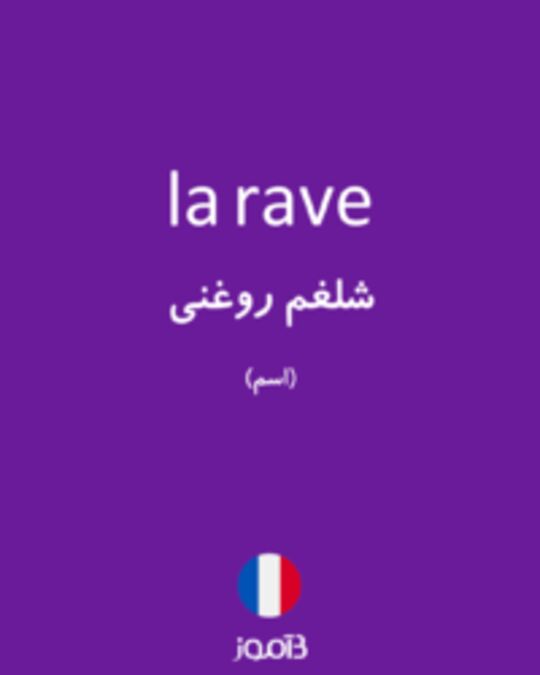  تصویر la rave - دیکشنری انگلیسی بیاموز