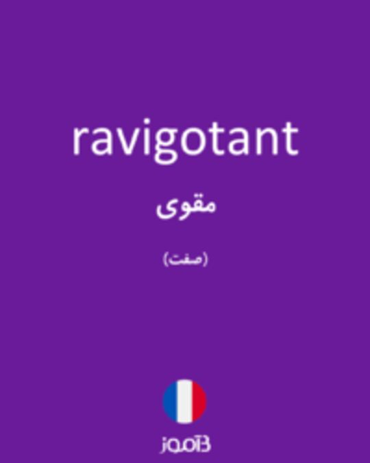  تصویر ravigotant - دیکشنری انگلیسی بیاموز