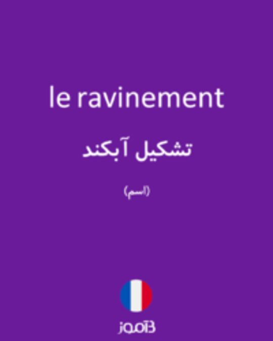  تصویر le ravinement - دیکشنری انگلیسی بیاموز