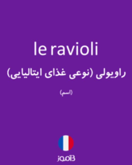  تصویر le ravioli - دیکشنری انگلیسی بیاموز