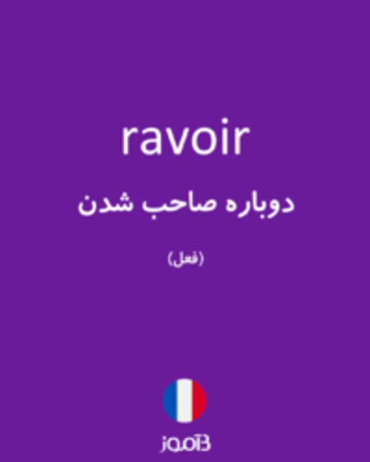  تصویر ravoir - دیکشنری انگلیسی بیاموز