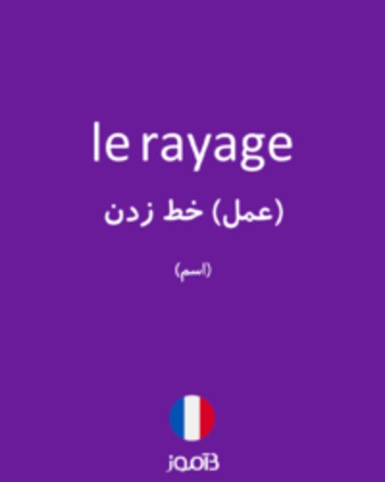  تصویر le rayage - دیکشنری انگلیسی بیاموز