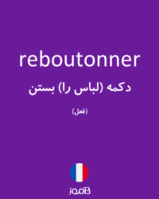  تصویر reboutonner - دیکشنری انگلیسی بیاموز