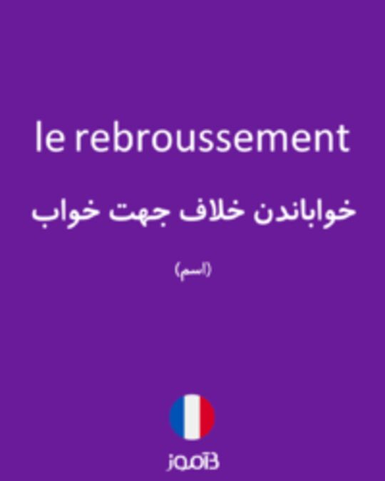  تصویر le rebroussement - دیکشنری انگلیسی بیاموز