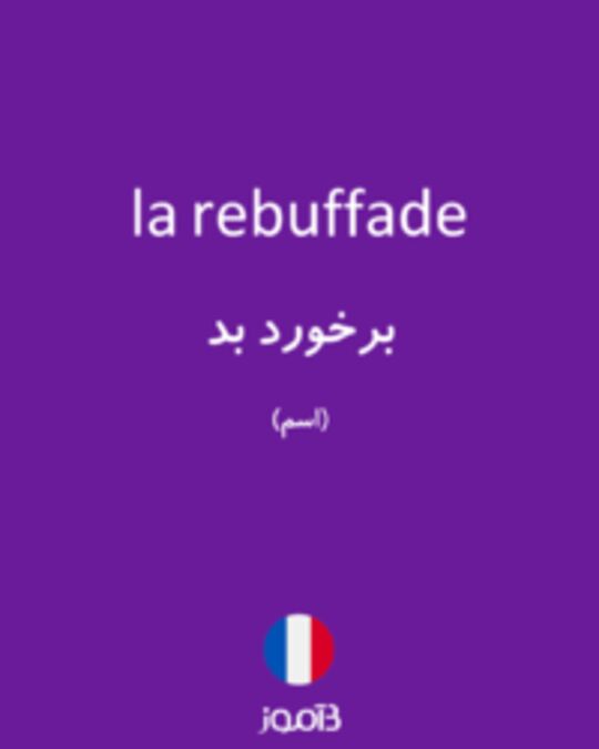  تصویر la rebuffade - دیکشنری انگلیسی بیاموز