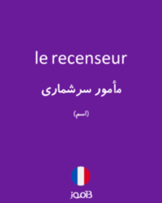  تصویر le recenseur - دیکشنری انگلیسی بیاموز