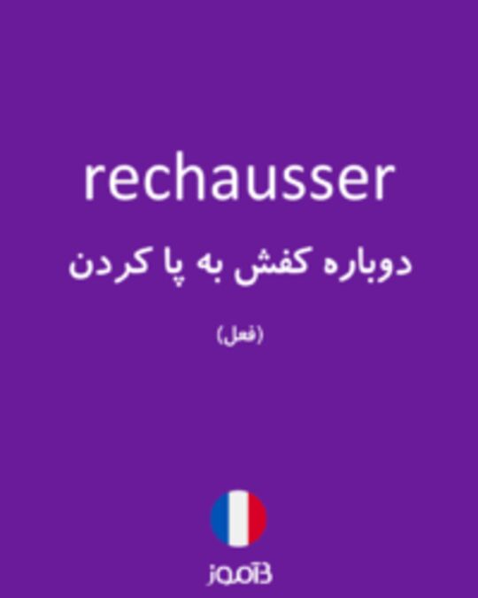  تصویر rechausser - دیکشنری انگلیسی بیاموز