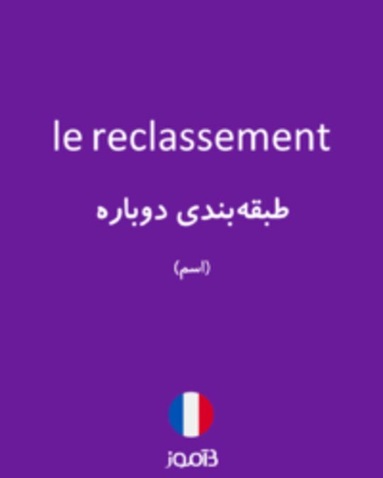  تصویر le reclassement - دیکشنری انگلیسی بیاموز