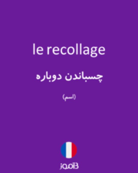  تصویر le recollage - دیکشنری انگلیسی بیاموز