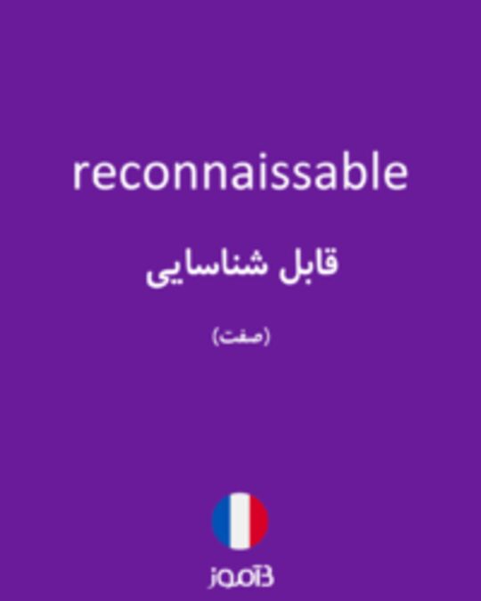  تصویر reconnaissable - دیکشنری انگلیسی بیاموز