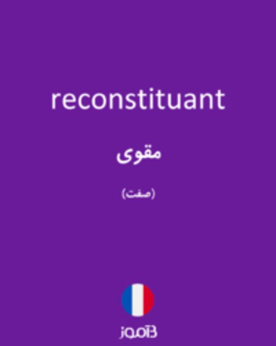  تصویر reconstituant - دیکشنری انگلیسی بیاموز