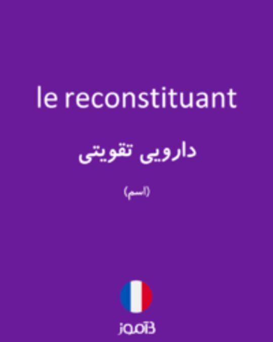  تصویر le reconstituant - دیکشنری انگلیسی بیاموز