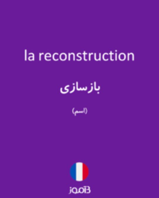  تصویر la reconstruction - دیکشنری انگلیسی بیاموز