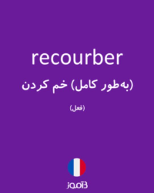  تصویر recourber - دیکشنری انگلیسی بیاموز