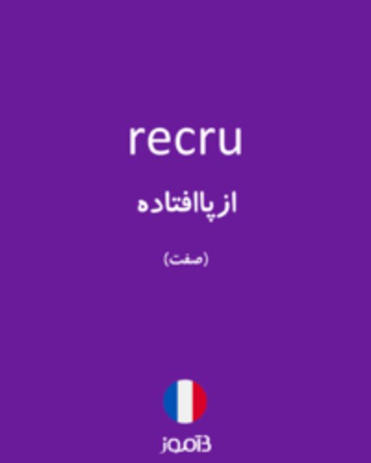  تصویر recru - دیکشنری انگلیسی بیاموز