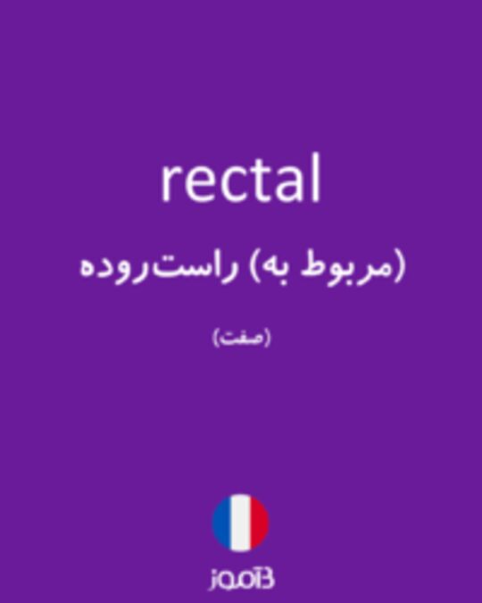  تصویر rectal - دیکشنری انگلیسی بیاموز