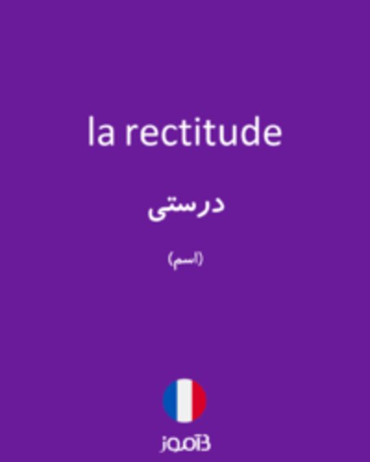  تصویر la rectitude - دیکشنری انگلیسی بیاموز