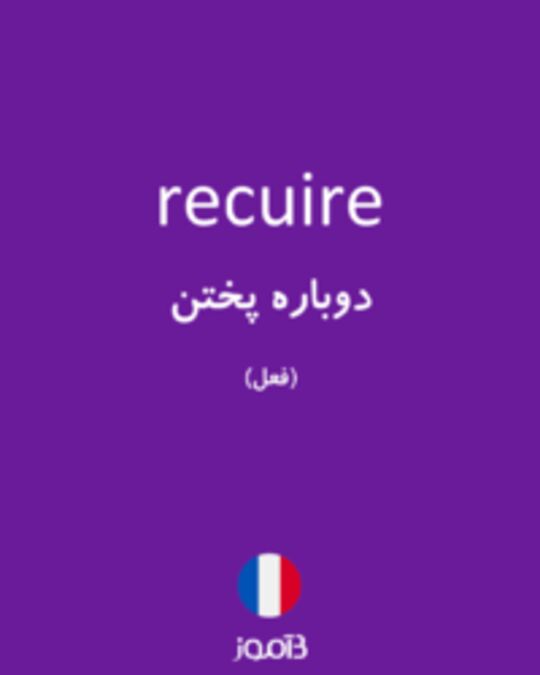  تصویر recuire - دیکشنری انگلیسی بیاموز