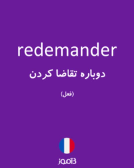  تصویر redemander - دیکشنری انگلیسی بیاموز