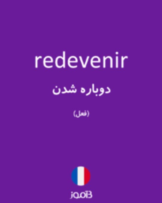  تصویر redevenir - دیکشنری انگلیسی بیاموز