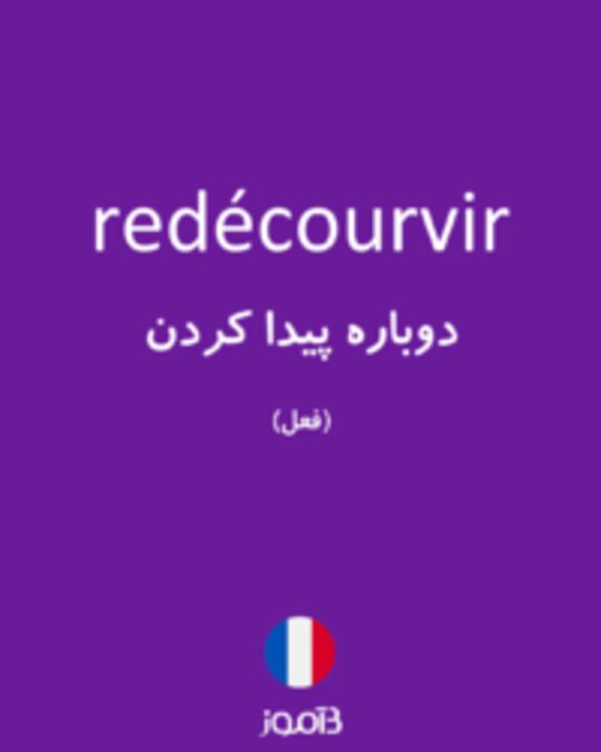  تصویر redécourvir - دیکشنری انگلیسی بیاموز