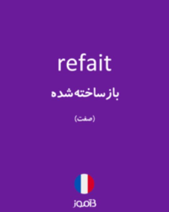  تصویر refait - دیکشنری انگلیسی بیاموز