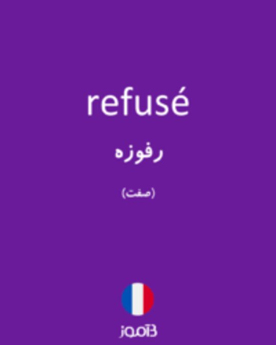  تصویر refusé - دیکشنری انگلیسی بیاموز