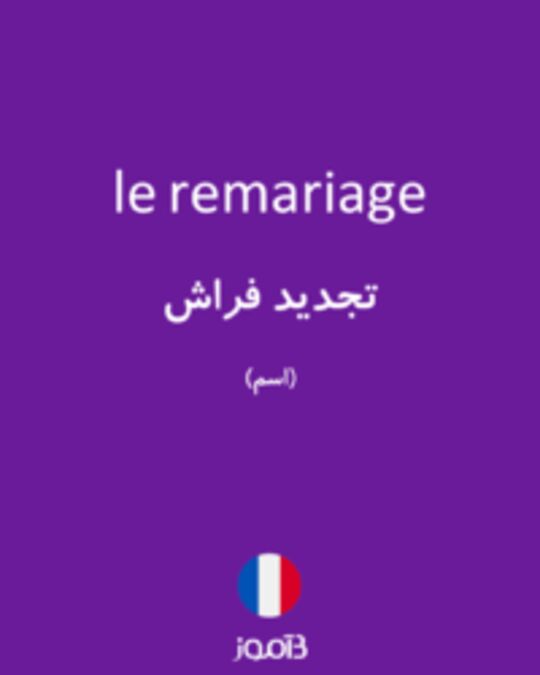  تصویر le remariage - دیکشنری انگلیسی بیاموز