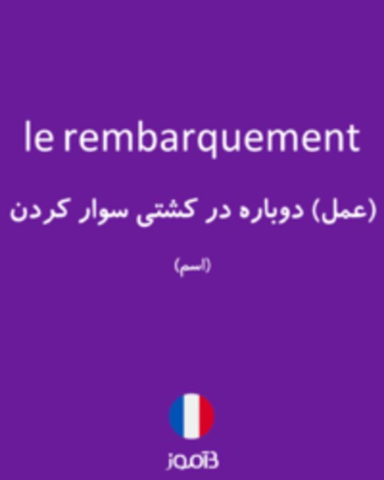  تصویر le rembarquement - دیکشنری انگلیسی بیاموز