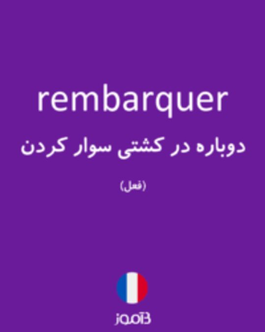  تصویر rembarquer - دیکشنری انگلیسی بیاموز