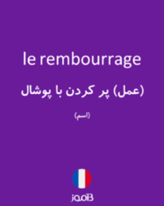  تصویر le rembourrage - دیکشنری انگلیسی بیاموز