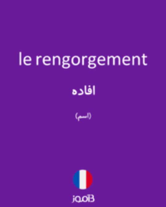  تصویر le rengorgement - دیکشنری انگلیسی بیاموز