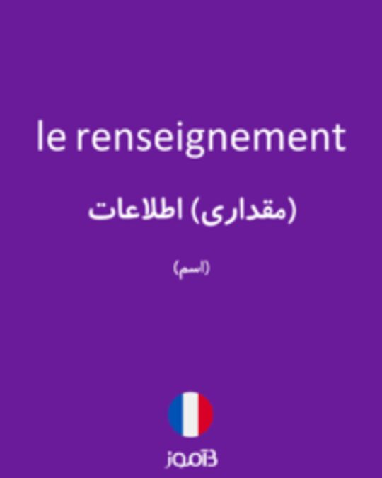  تصویر le renseignement - دیکشنری انگلیسی بیاموز