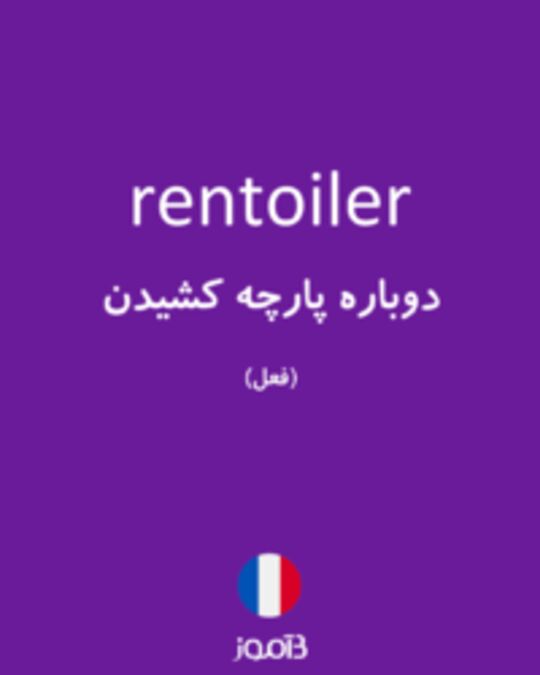  تصویر rentoiler - دیکشنری انگلیسی بیاموز