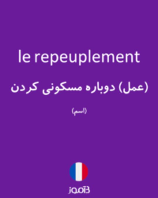  تصویر le repeuplement - دیکشنری انگلیسی بیاموز