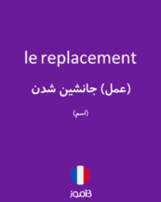  تصویر le replacement - دیکشنری انگلیسی بیاموز