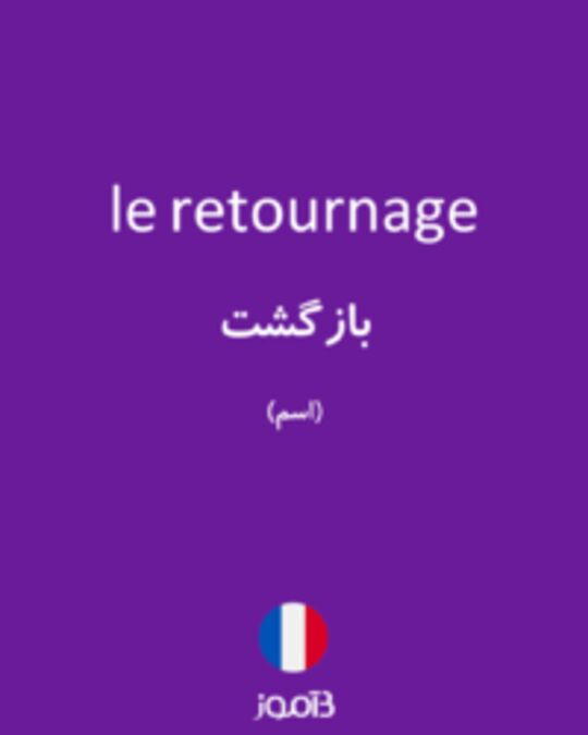  تصویر le retournage - دیکشنری انگلیسی بیاموز