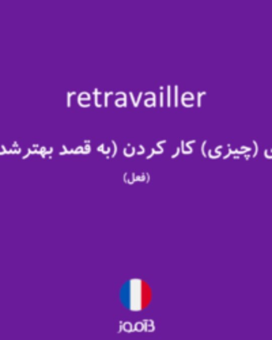  تصویر retravailler - دیکشنری انگلیسی بیاموز