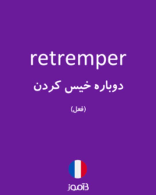  تصویر retremper - دیکشنری انگلیسی بیاموز