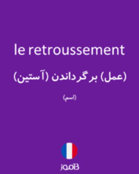  تصویر le retroussement - دیکشنری انگلیسی بیاموز