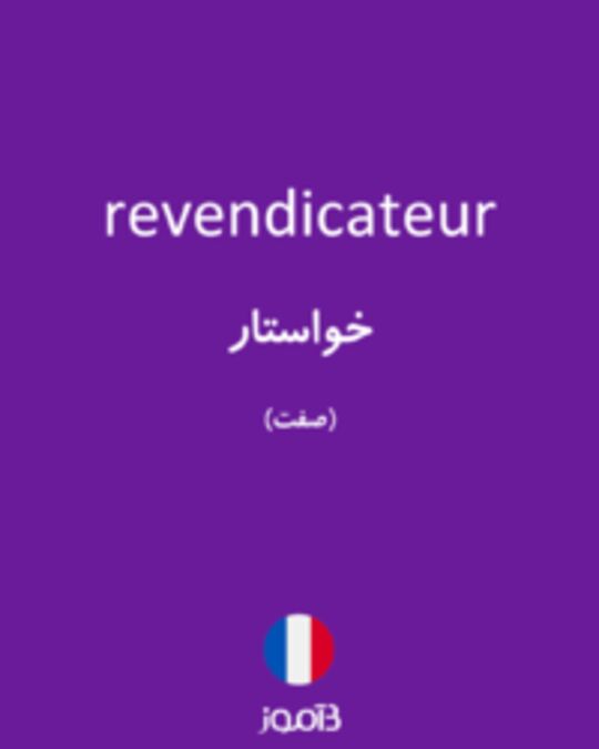  تصویر revendicateur - دیکشنری انگلیسی بیاموز