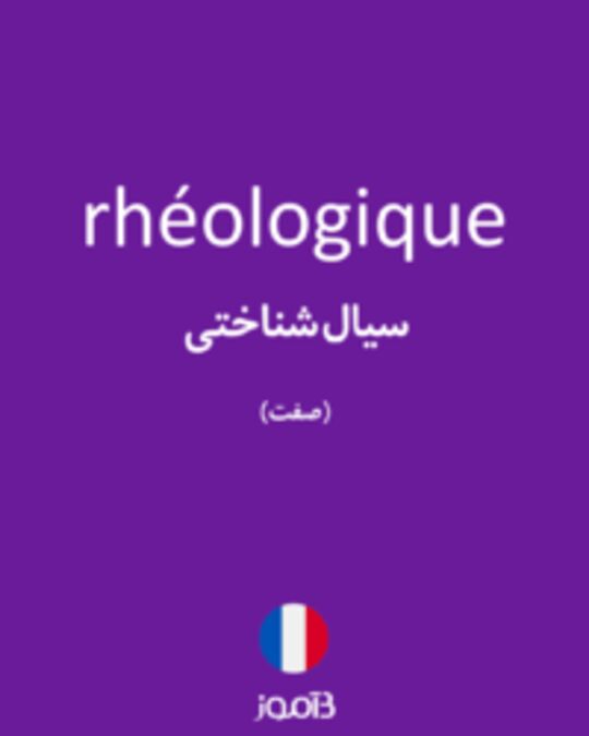  تصویر rhéologique - دیکشنری انگلیسی بیاموز