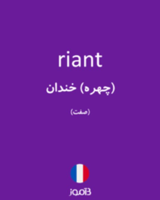  تصویر riant - دیکشنری انگلیسی بیاموز