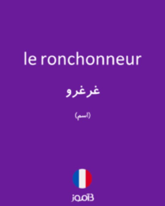  تصویر le ronchonneur - دیکشنری انگلیسی بیاموز
